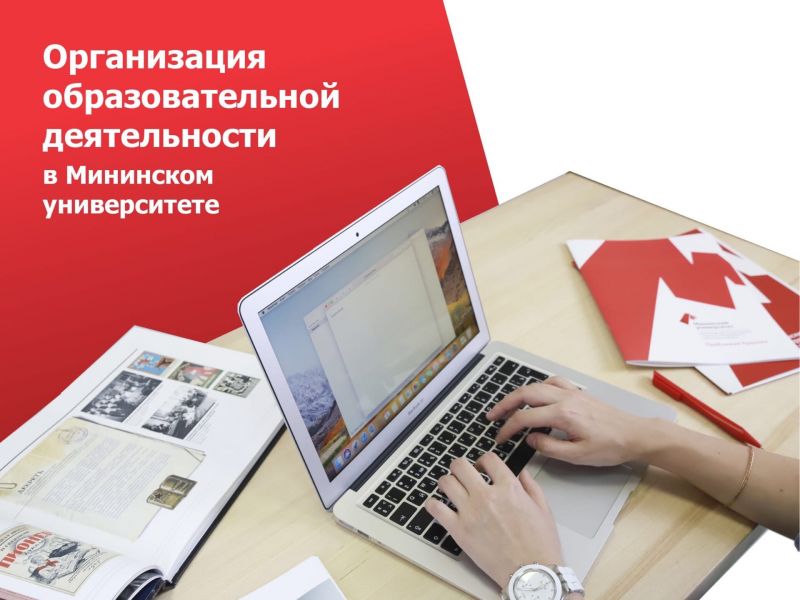 Мининский университет продолжает обучение в смешанном режиме