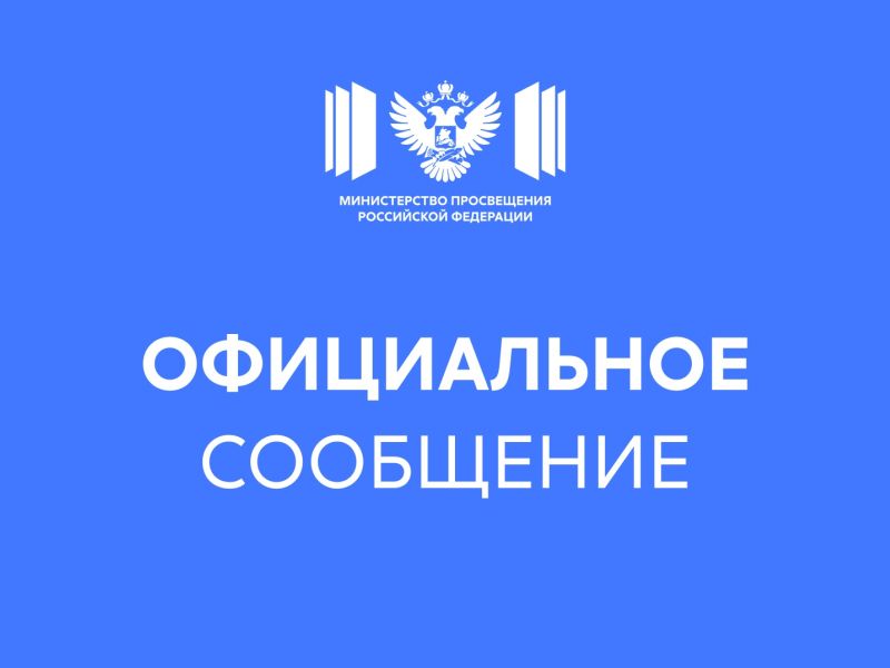 Официальный комментарий Минпросвещения России