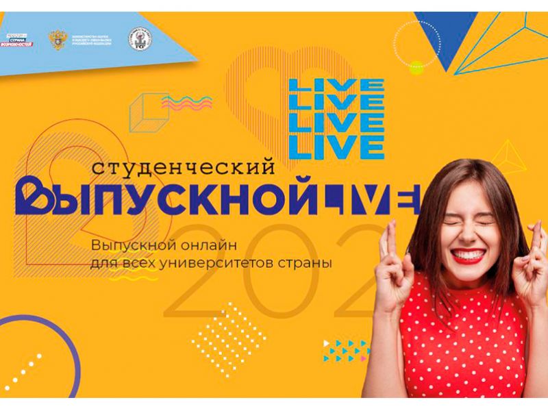 Всероссийский студенческий выпускной пройдет в онлайн-формате
