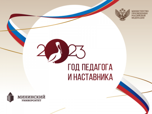 Год педагога и наставника 2023