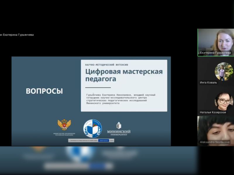 В Мининском университете завершился Марафон научно-методических интенсивов для педагогов ПриднестровьяВ Мининском университете завершился Марафон научно-методических интенсивов для педагогов Приднестровья