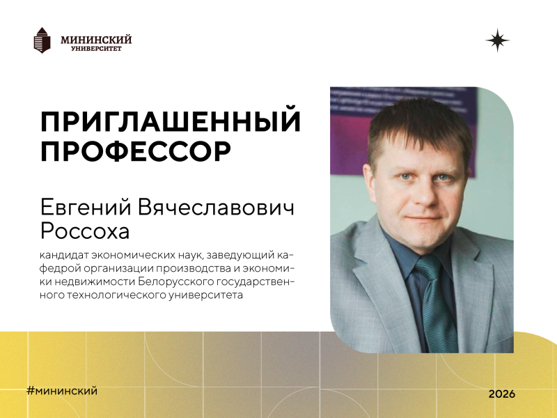 Эксперт из Беларуси выступит с открытыми лекциями в Мининском университете