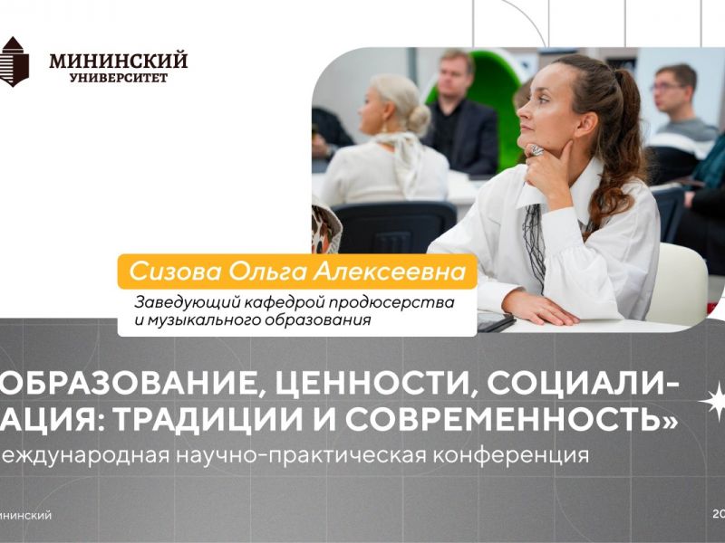 Опыт Мининского университета в подготовке студентов творческих специальностей представлен на международном уровне