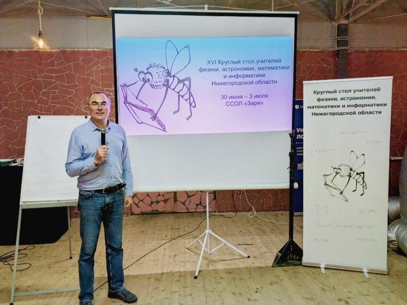 В «Заре» стартовал XVI Круглый стол учителей физики и математики при участии Мининского университета
