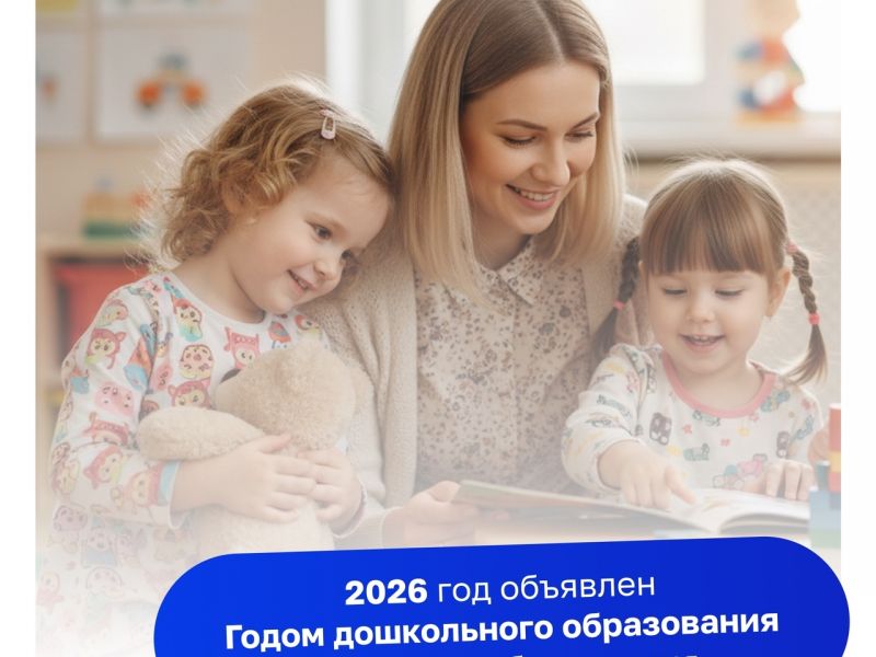 2026 год объявлен Годом дошкольного образованияghjcd