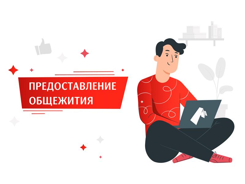 Информация о предоставлении общежитий