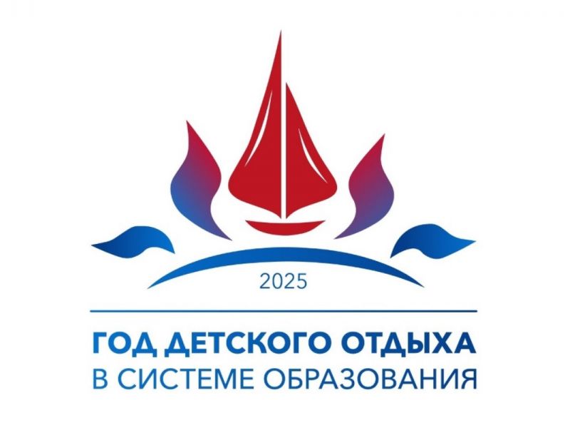 Год детского отдыха в системе образования
