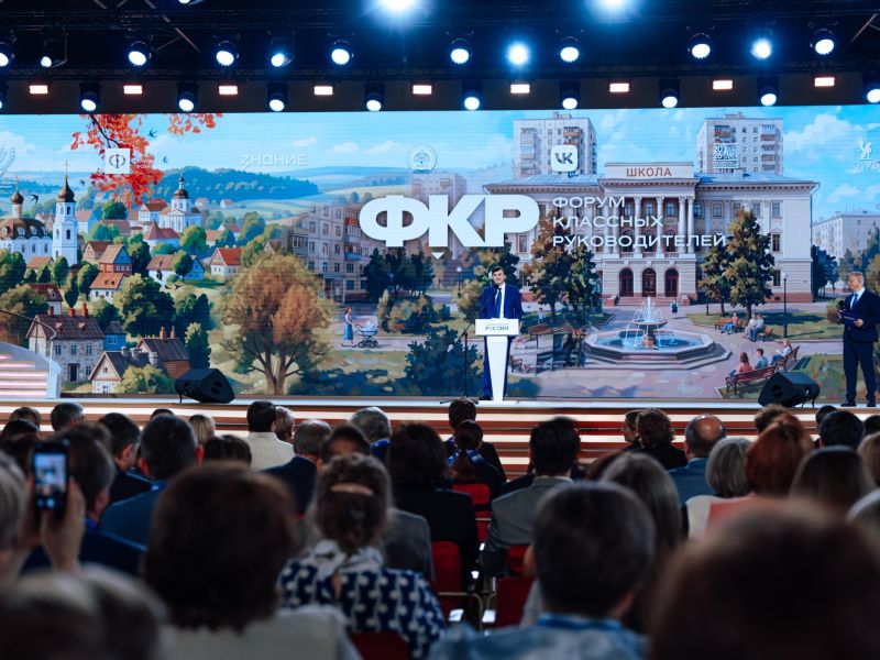 В Москве стартовали Форум классных руководителей и Форум директоров школ