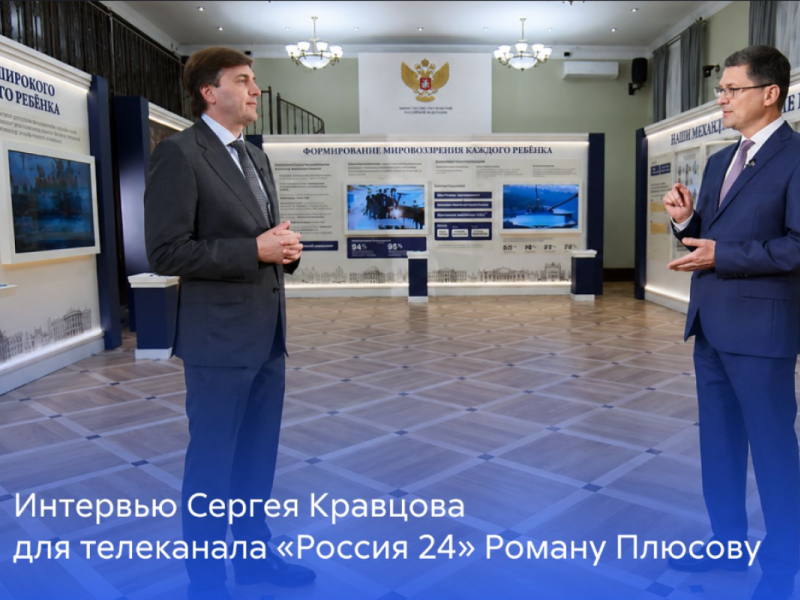 Интервью Сергея Кравцова для телеканала «Россия 24» Роману Плюсову