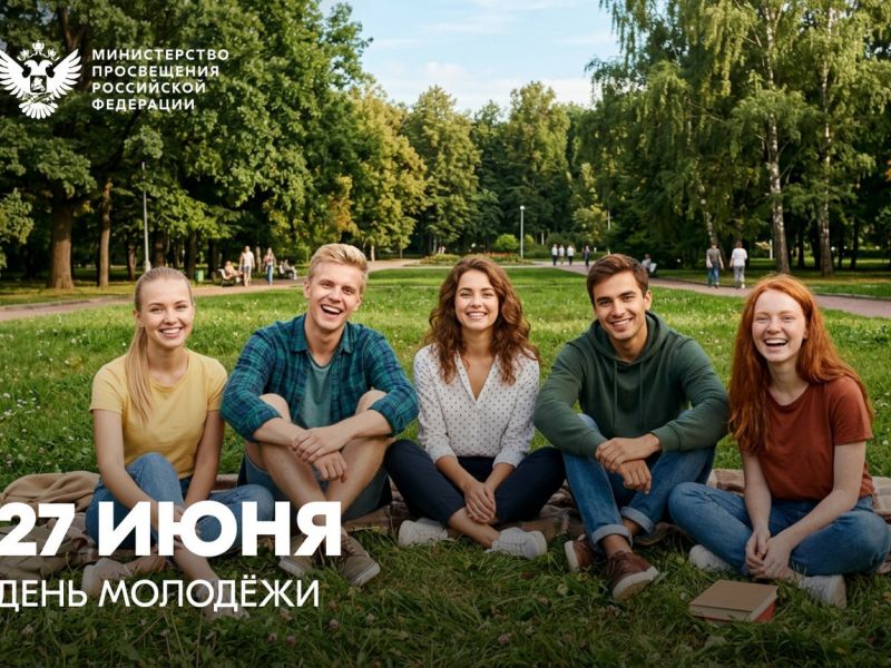 Поздравление Министра просвещения Российской Федерации Сергея Кравцова с Днем молодежи