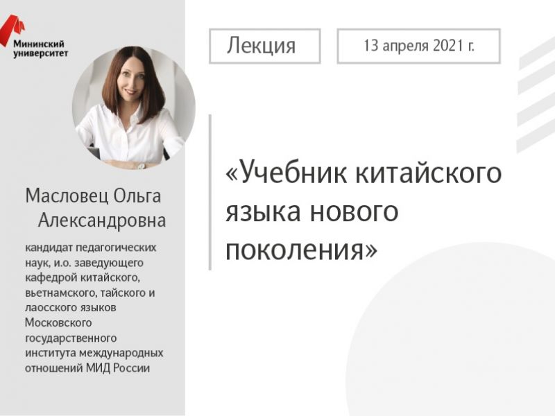 Лекция Ольги Масловец прошла в Мининском университете в рамках программы