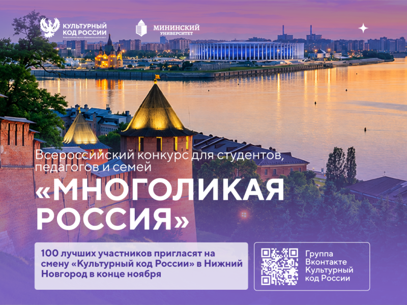 Мининский университет проводит всероссийский конкурс «Многоликая Россия»