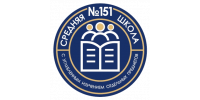 Средняя школа №151