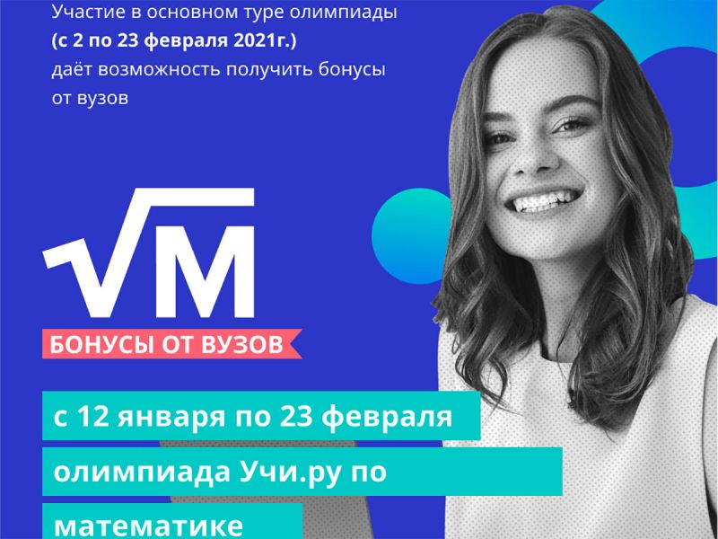 Мининский университет — официальный партнер онлайн-олимпиады Учи.ру по математике для учащихся 10–11 классов