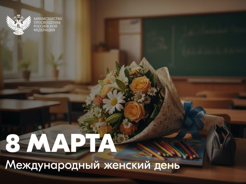 Поздравление с Международным женским днем
