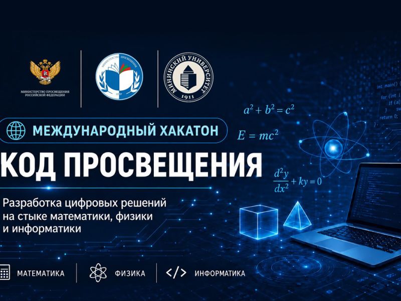 В Мининском университете стартовал международный хакатон «Код просвещения»