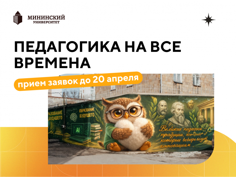 Мининский университет проводит открытый конкурс на создание мурала «ПЕДАГОГИКА НА ВСЕ ВРЕМЕНА» 