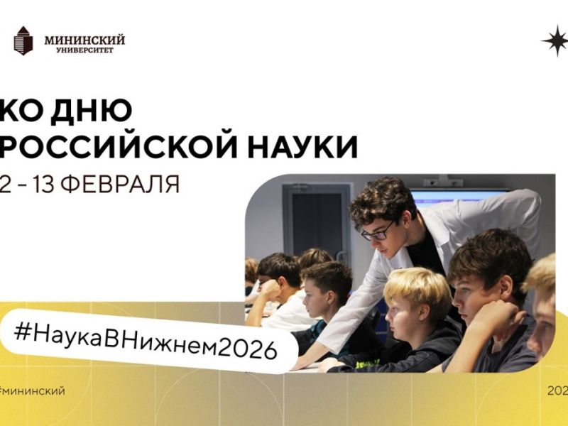 Мероприятия, посвященные Дню российской науки, пройдут в Мининском университете