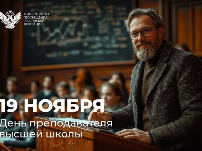 Поздравление Министра просвещения Сергея Кравцова с Днем преподавателя высшей школы