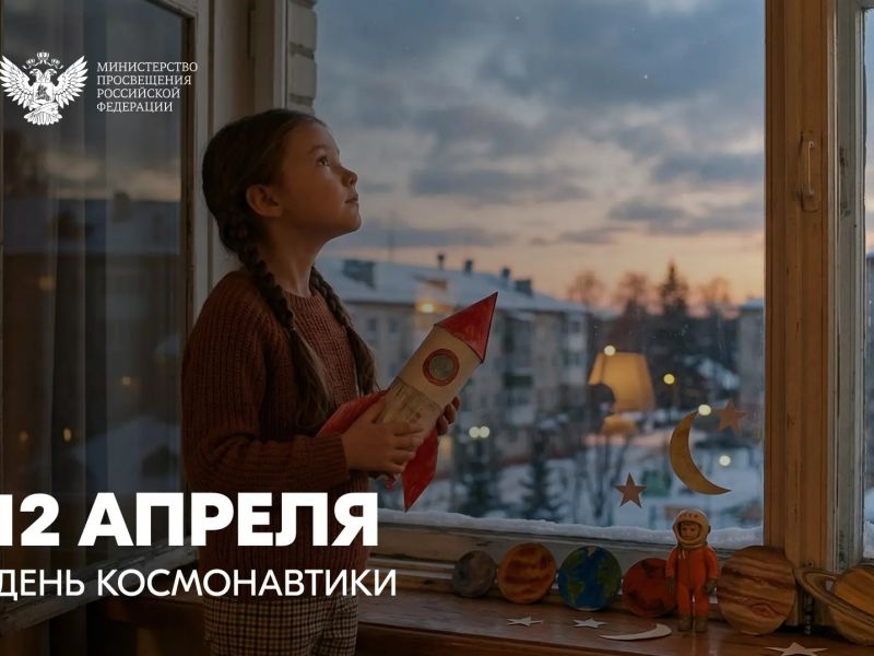 Поздравление Министра просвещения Российской Федерации Сергея Кравцова с Днем космонавтики