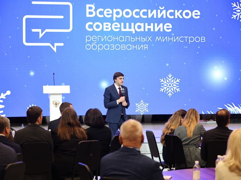 Всероссийское совещание объединит всех региональных министров образования