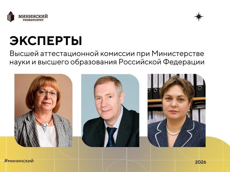 Трое профессоров Мининского вошли в экспертные советы Высшей аттестационной комиссии РФ