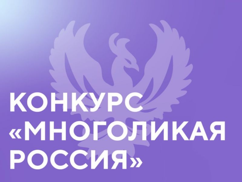 Конкурс «Многоликая Россия» набирает обороты: к нам присоединяются студенты из разных вузов страны