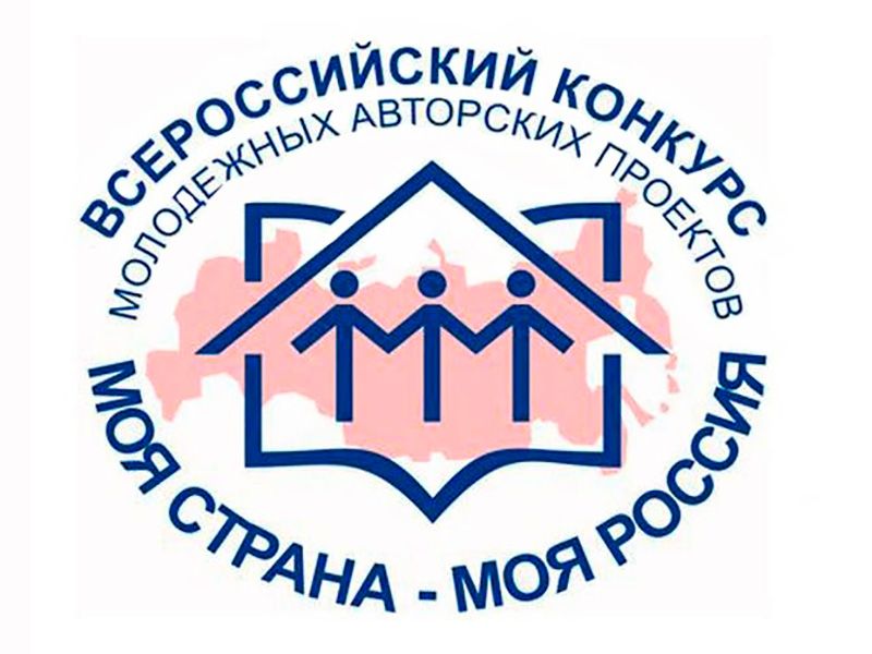 1 марта стартовал XVIII сезон всероссийского конкурса «Моя страна – моя Россия»