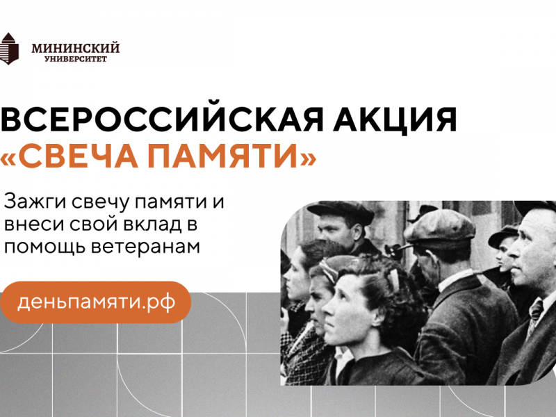 Мы помним: студентов и преподавателей приглашаем принять участие в онлайн-акции «Свеча памяти»!