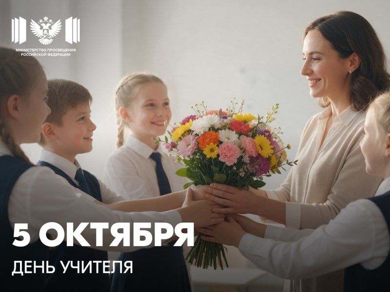 Поздравление Министра просвещения Российской Федерации Сергея Кравцова с Днем учителя