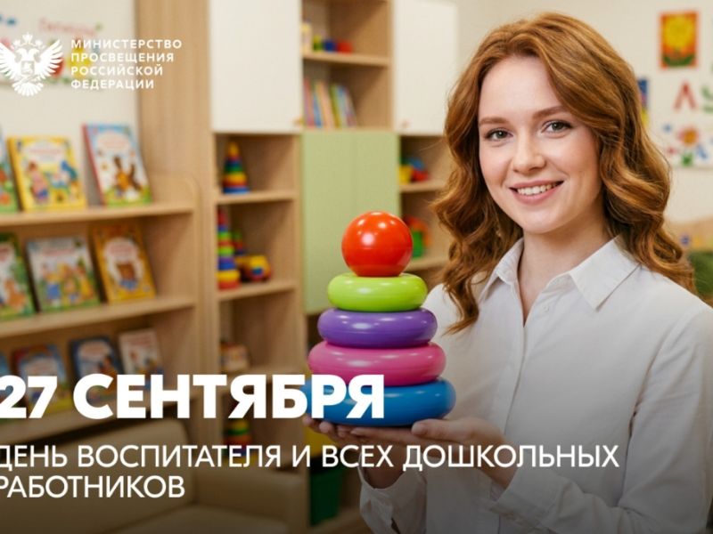 Поздравление Министра просвещения Российской Федерации Сергея Кравцова с Днем воспитателя и всех дошкольных работников