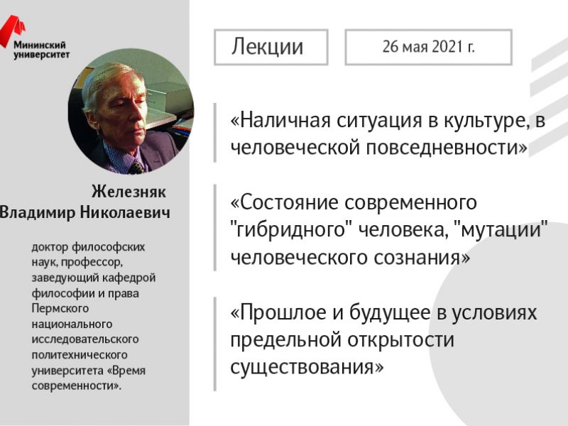 В Мининском университете состоится лекция Железняка Владимира Николаевича в рамках программы «Приглашенный профессор»