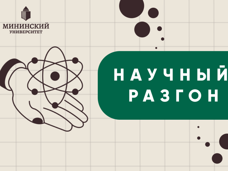 Интеллектуальный квиз «Научный разгон» объединит студентов и молодых ученых Мининского