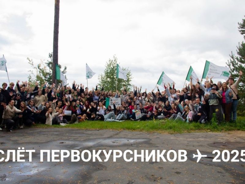 Слет первокурсников: звездный состав к полету готов
