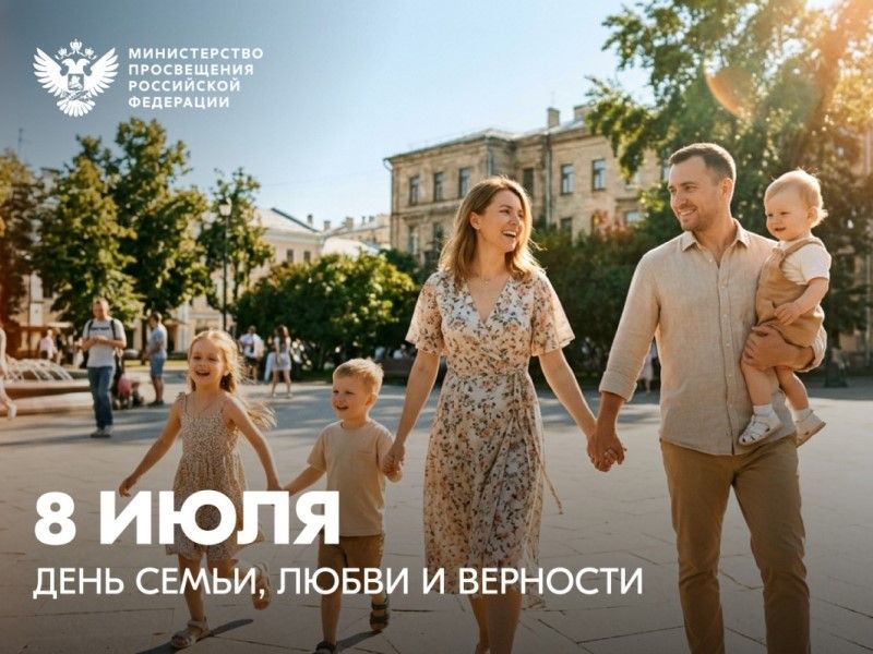 Министр просвещения Российской Федерации Сергей Кравцов поздравили россиян с Днем семьи, любви и верности