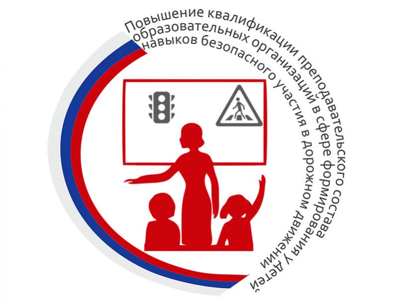 Повышение квалификации преподавательского состава общеобразовательных организаций, организаций дополнительного образования и дошкольных образовательных организаций в сфере формирования у детей навыков безопасного участия в дорожном движении