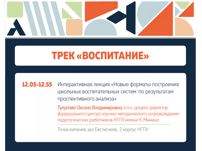 В Мининском университете обсудили новые форматы построения школьных воспитательных систем
