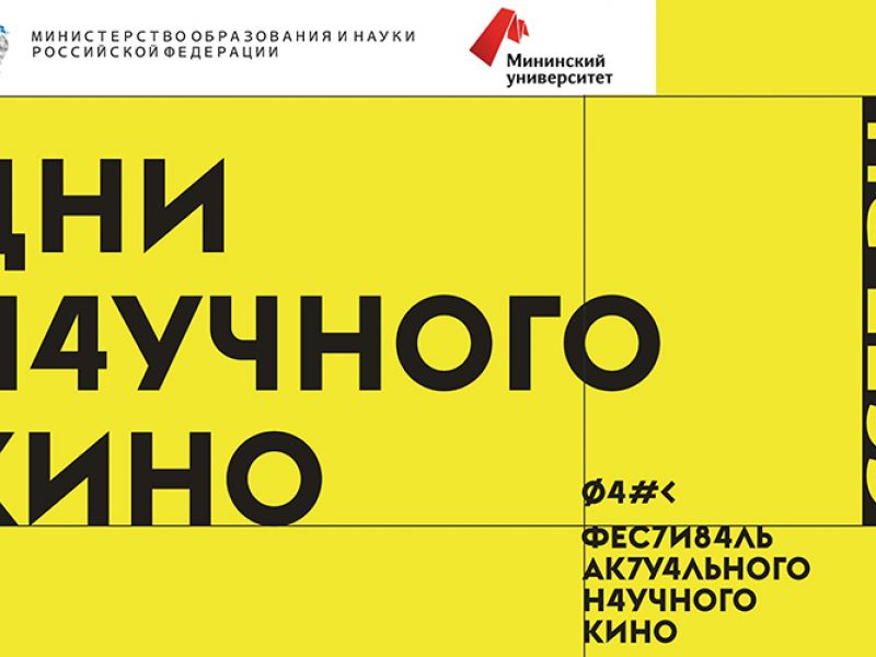 Мининский университет приглашает на Дни научного кино