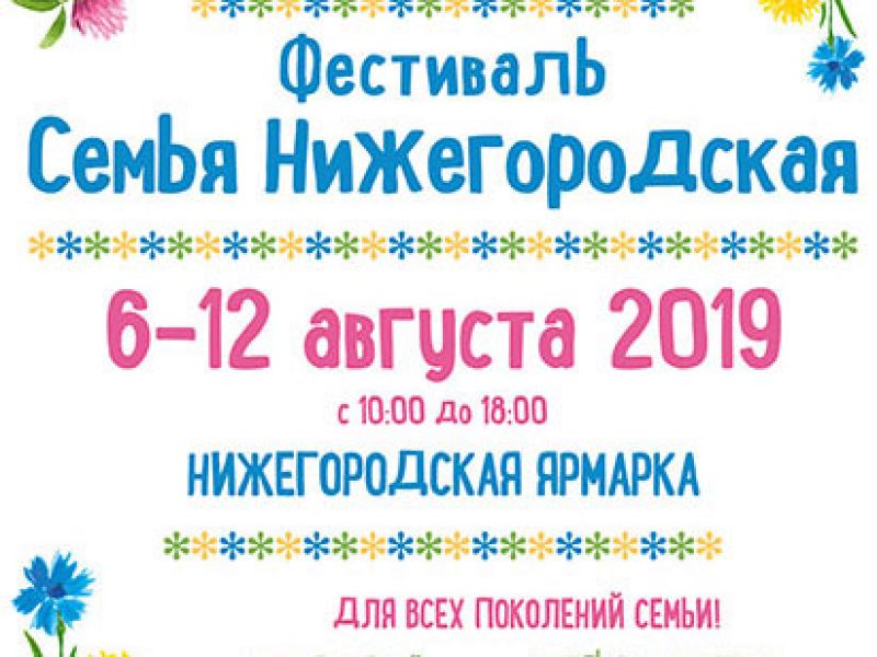 Специалисты службы «Психолого-педагогического сопровождения позитивного родительства» проведут консультации на фестивале «Семья Нижегородская»
