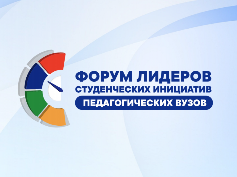 Стартовал прием заявок на Форум лидеров студенческих инициатив педагогических вузов
