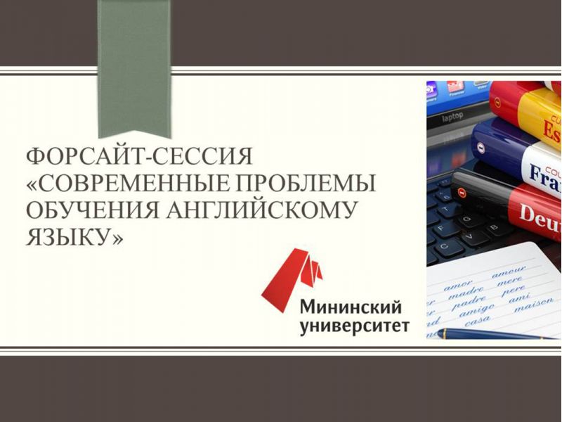 В Мининском университете прошла форсайт-сессия «Современные проблемы обучения английскому языку»