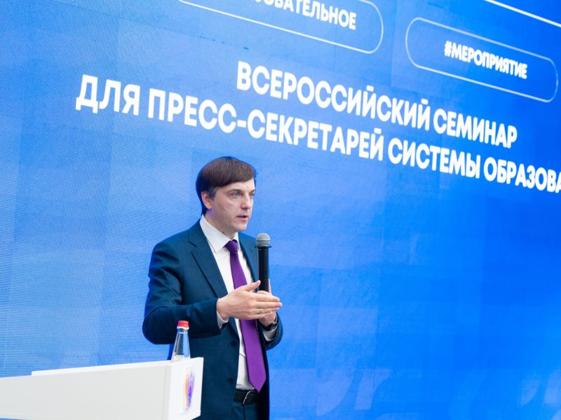 Сергей Кравцов открыл Всероссийский семинар для пресс-секретарей системы образования