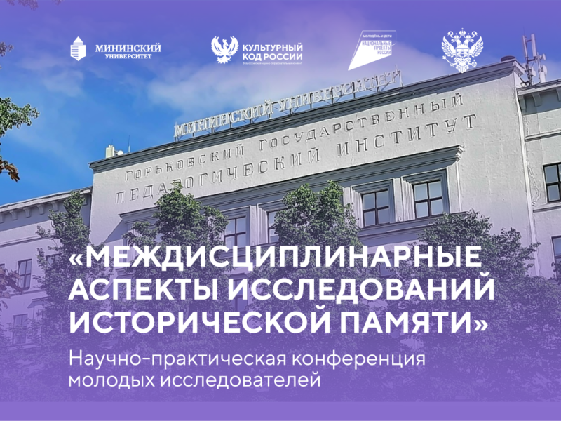 В рамках конвента «Культурный код России» Мининский университет проведет конференцию о исторической памяти