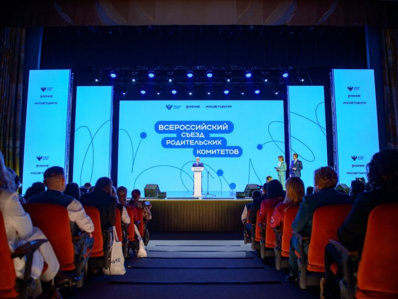 Первый Всероссийский съезд родительских комитетов прошел в Москве