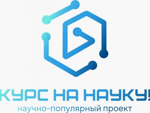 Научно-популярный проект “Курс на науку!” 