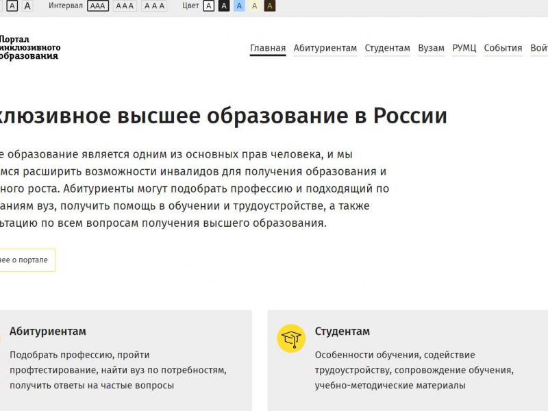 Портал высшего инклюзивного образования России, разработанный Мининским университетом, получил статус государственной информационной системы