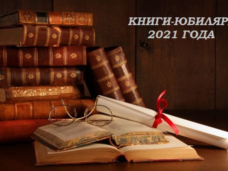 Библиотека Мининского университета представляет виртуальную выставку «Шедевры на все времена», посвященную книгам-юбилярам 2021 года