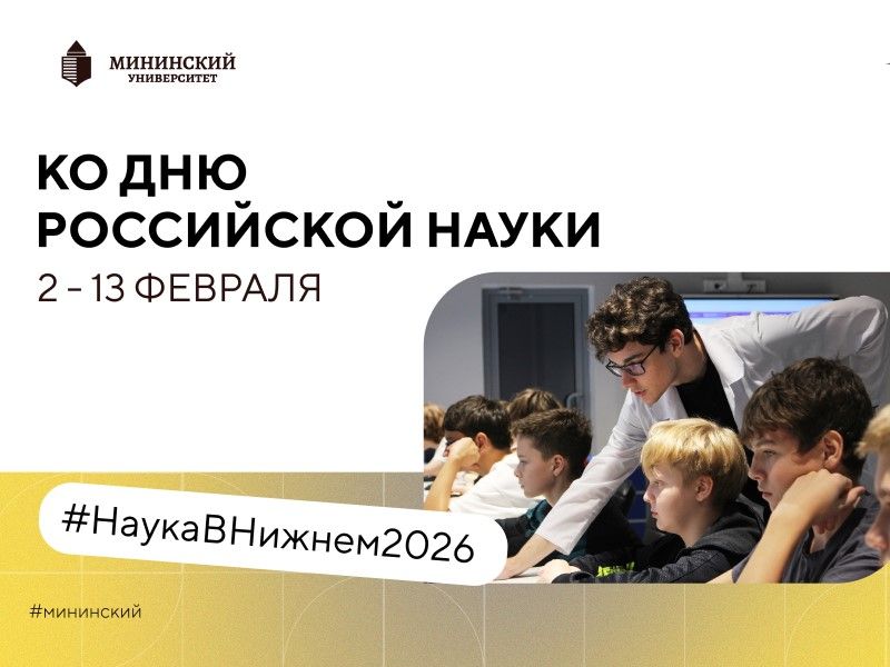 Мероприятия, посвященные Дню российской науки, пройдут в Мининском университете