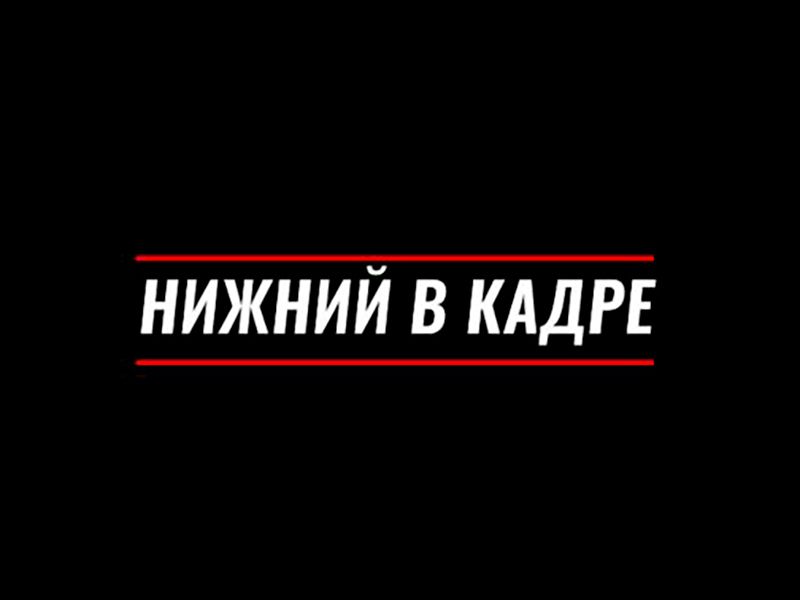 Продюсеры-выпускники опубликовали свою дипломную работу о киноиндустрии Нижнего Новгорода