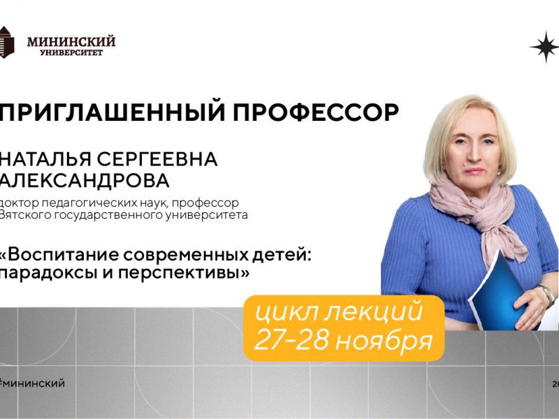 «Приглашенный профессор» из Кирова выступит с лекциями о воспитании в Мининском университете
